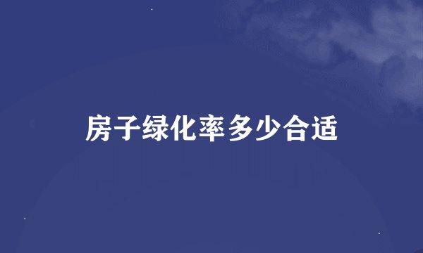 房子绿化率多少合适