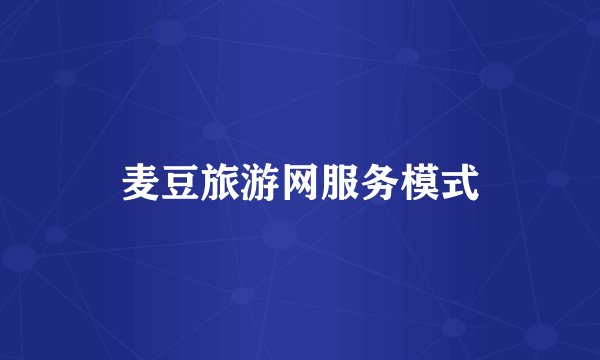 麦豆旅游网服务模式
