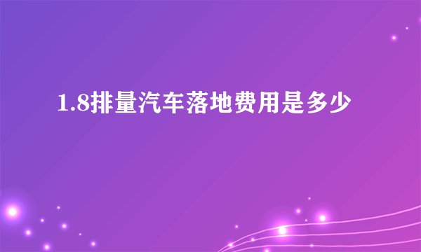 1.8排量汽车落地费用是多少