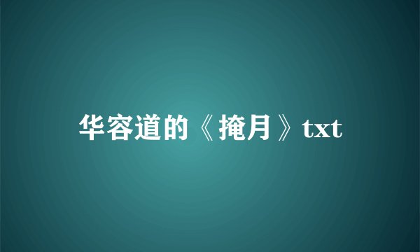华容道的《掩月》txt