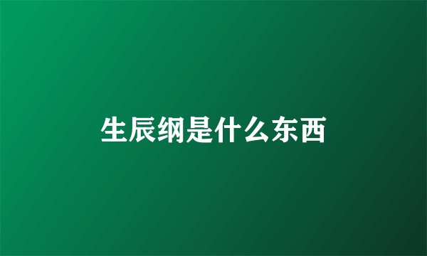 生辰纲是什么东西