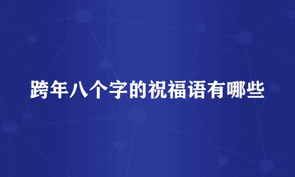 跨年八个字的祝福语有哪些