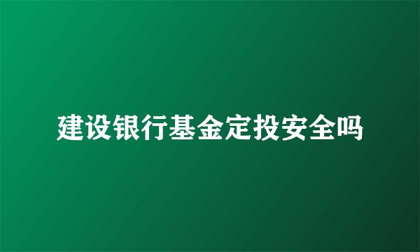 建设银行基金定投安全吗