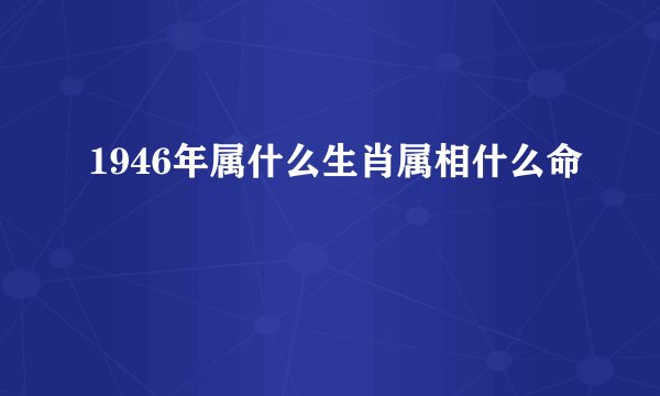 1946年属什么生肖属相什么命