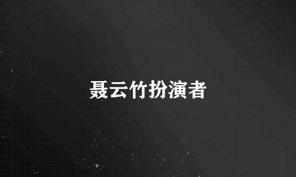 聂云竹扮演者