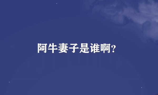 阿牛妻子是谁啊？