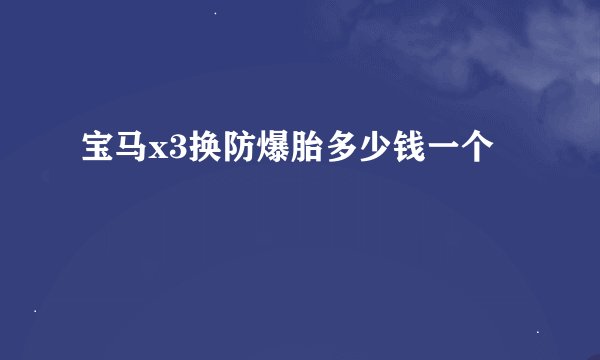 宝马x3换防爆胎多少钱一个