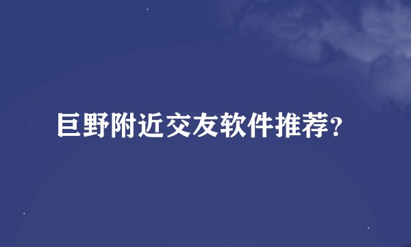 巨野附近交友软件推荐？