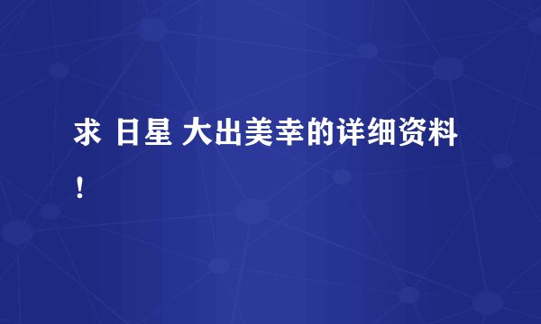 求 日星 大出美幸的详细资料！
