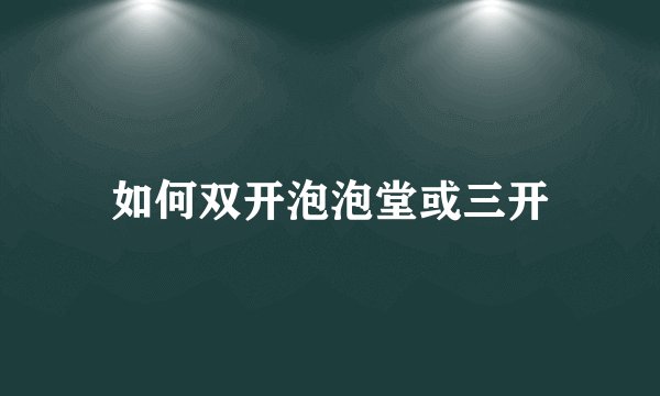 如何双开泡泡堂或三开