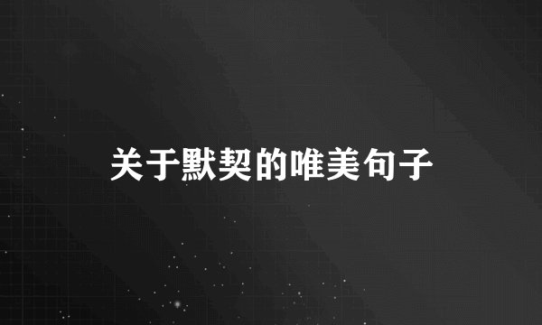 关于默契的唯美句子