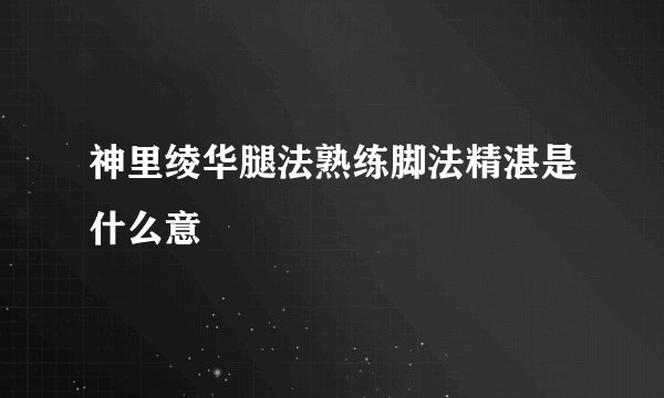 神里绫华腿法熟练脚法精湛是什么意