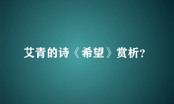 艾青的诗《希望》赏析？