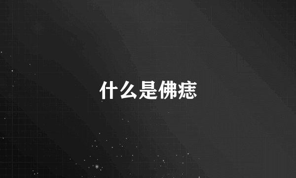 什么是佛痣