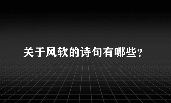 关于风软的诗句有哪些？
