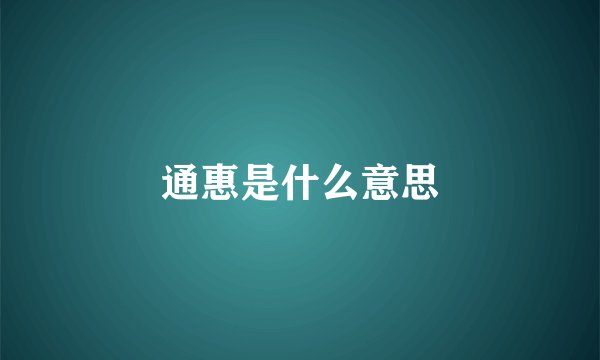 通惠是什么意思