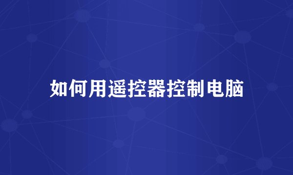 如何用遥控器控制电脑