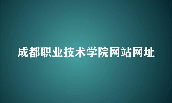 成都职业技术学院网站网址