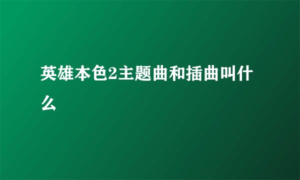 英雄本色2主题曲和插曲叫什么