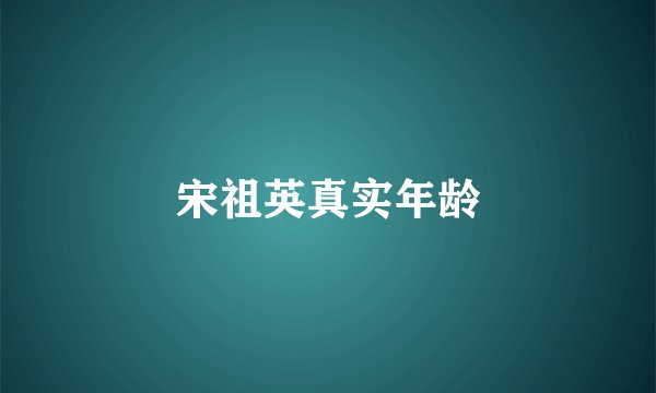 宋祖英真实年龄