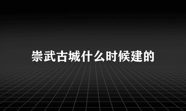 崇武古城什么时候建的