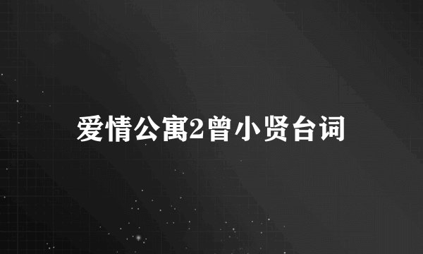 爱情公寓2曾小贤台词
