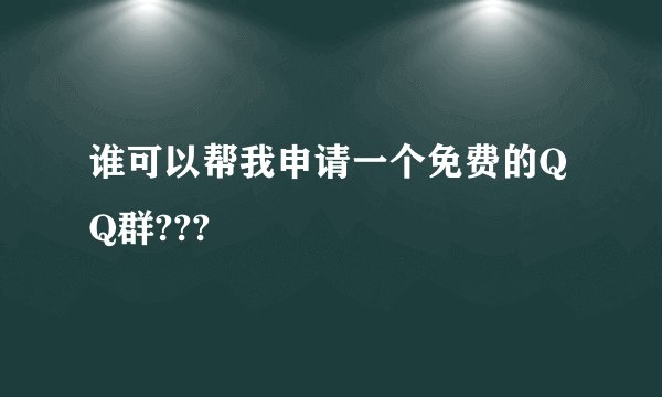 谁可以帮我申请一个免费的QQ群???