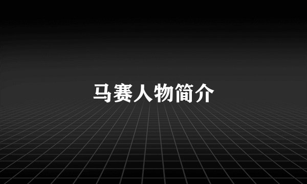 马赛人物简介