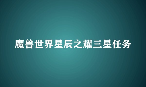 魔兽世界星辰之耀三星任务