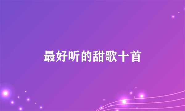最好听的甜歌十首