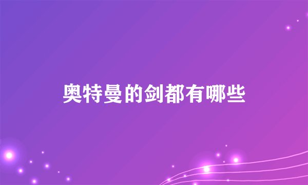 奥特曼的剑都有哪些