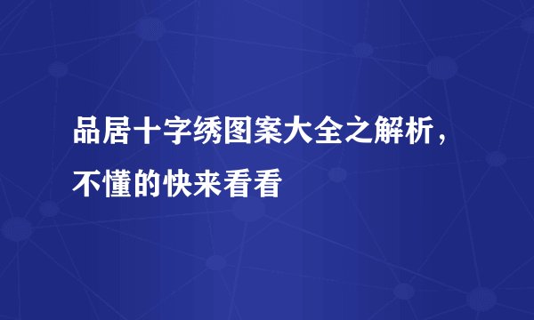 品居十字绣图案大全之解析，不懂的快来看看