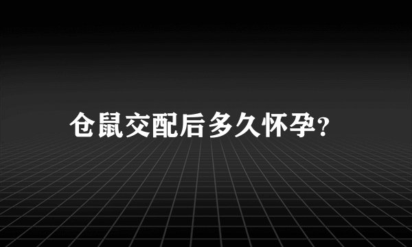 仓鼠交配后多久怀孕？