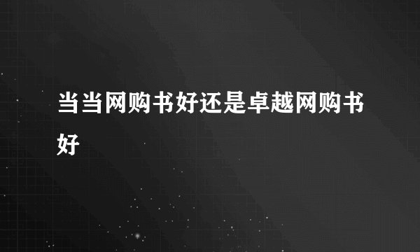 当当网购书好还是卓越网购书好