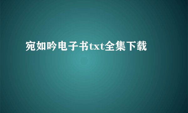宛如吟电子书txt全集下载