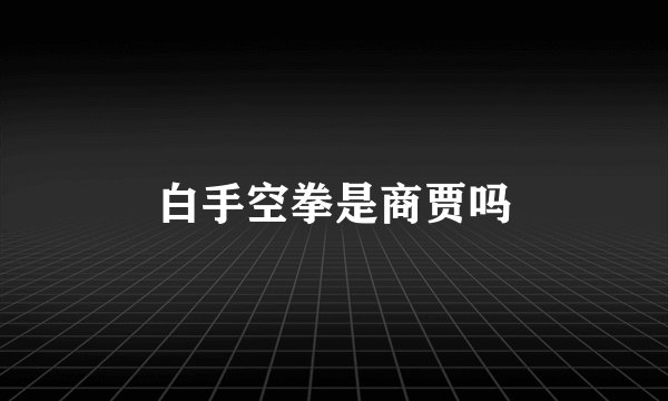 白手空拳是商贾吗