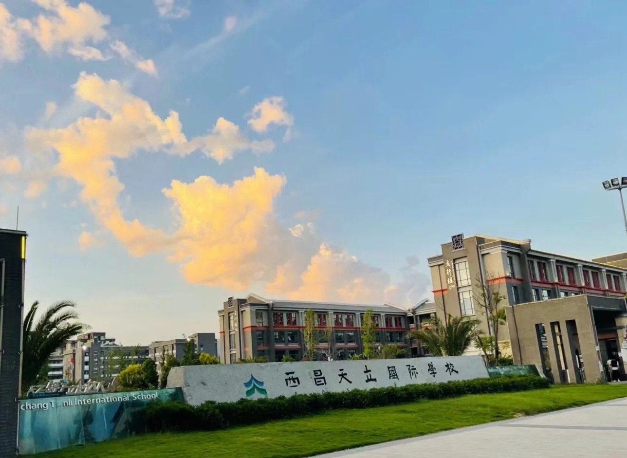 西昌天立(国际)学校的收费标准是多少?
