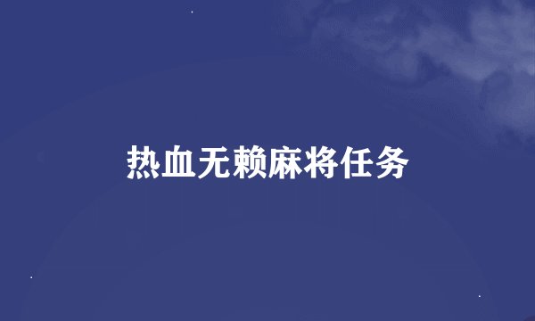 热血无赖麻将任务