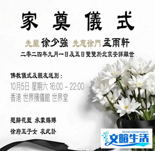 徐少强夫妇丧礼：旧爱雪梨的现身与36年爱恨情仇的终结