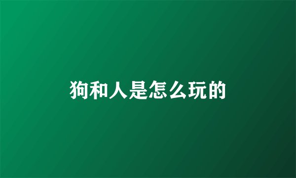 狗和人是怎么玩的