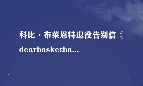 科比·布莱恩特退役告别信《dearbasketball》中文如何译