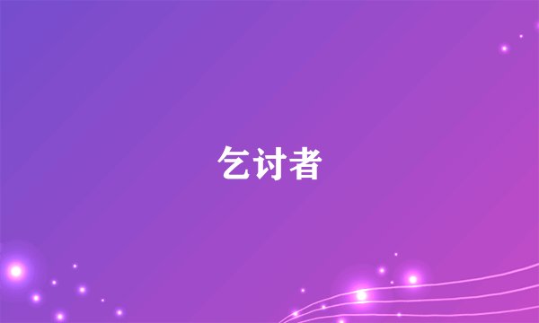 乞讨者