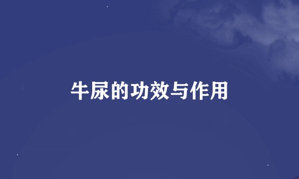 牛尿的功效与作用