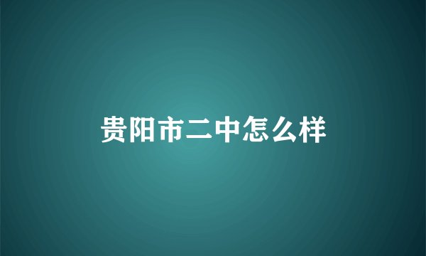 贵阳市二中怎么样