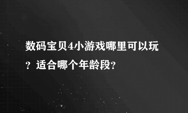 数码宝贝4小游戏哪里可以玩？适合哪个年龄段？