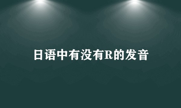 日语中有没有R的发音
