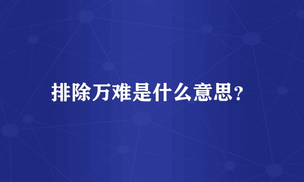 排除万难是什么意思？