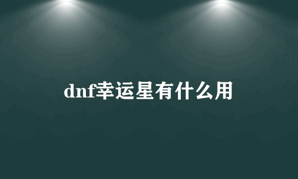 dnf幸运星有什么用