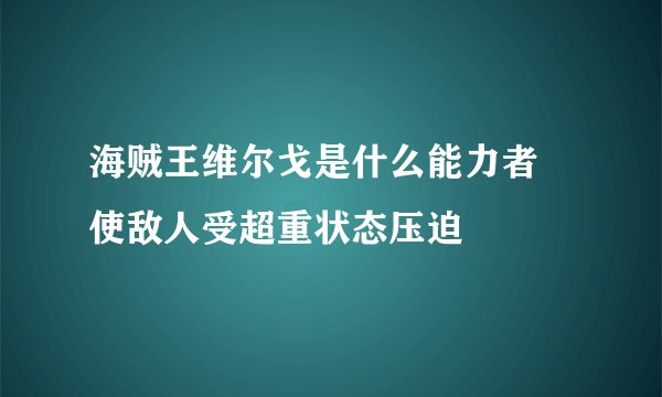 海贼王维尔戈是什么能力者 使敌人受超重状态压迫