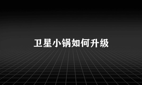 卫星小锅如何升级